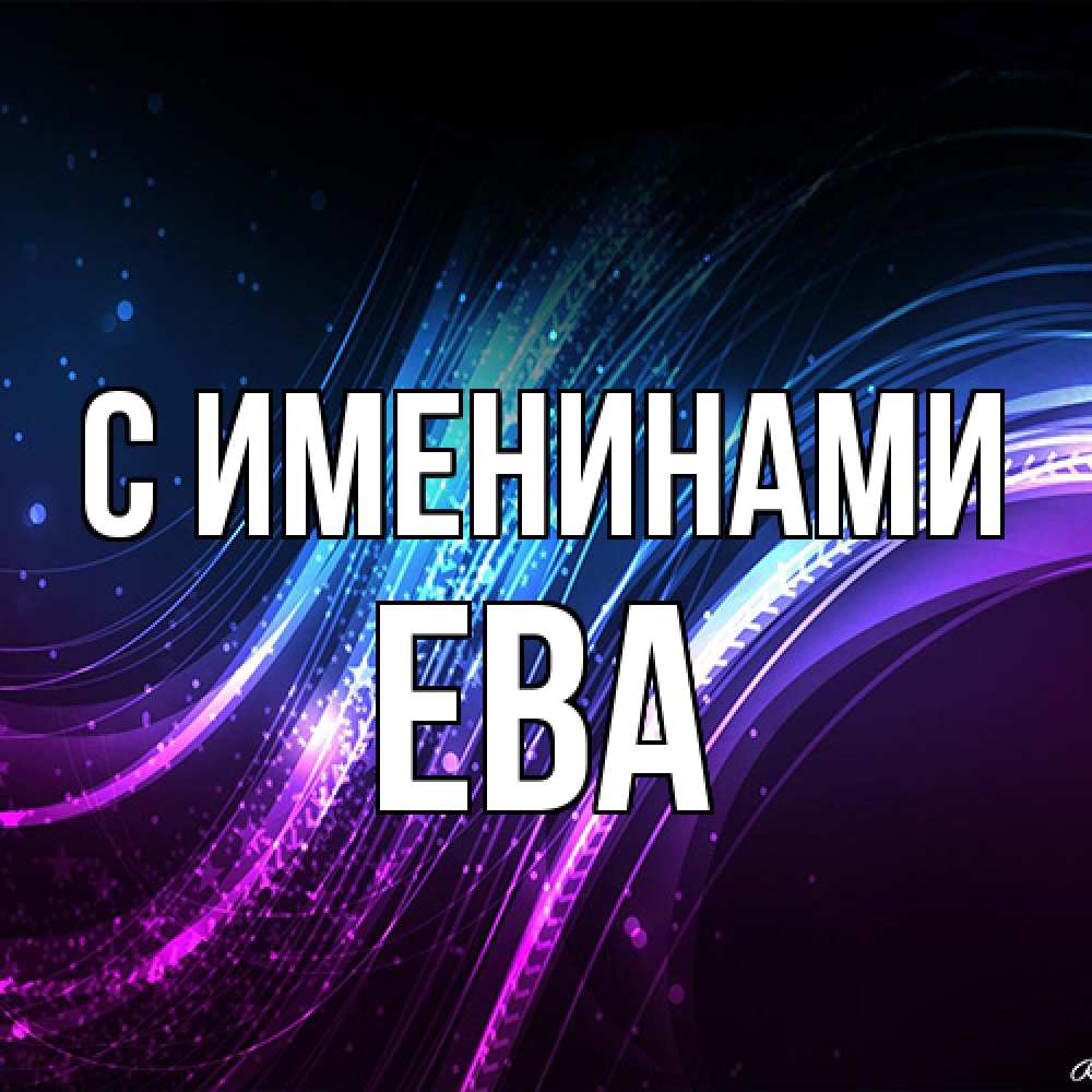 Открытка  с именем. Ева, С именинами  