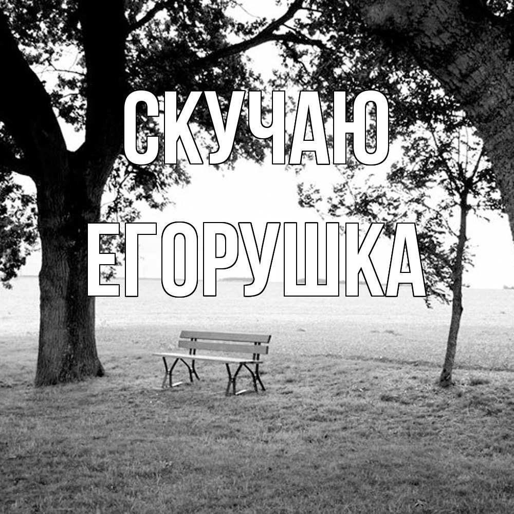 Открытка  с именем. Егорушка, Скучаю  