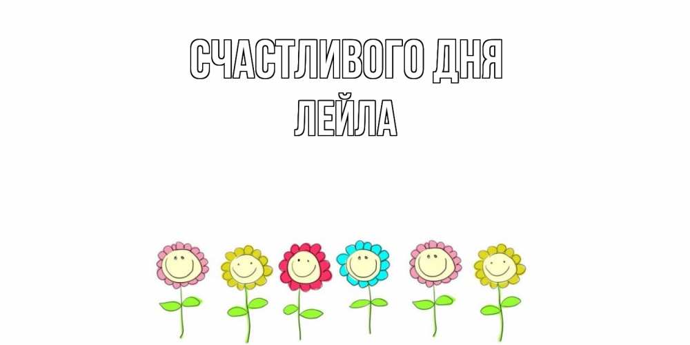Открытка  с именем. Лейла, Счастливого дня  