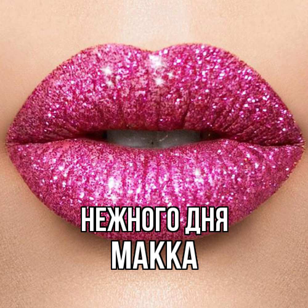 Открытка  с именем. Макка, Нежного дня  