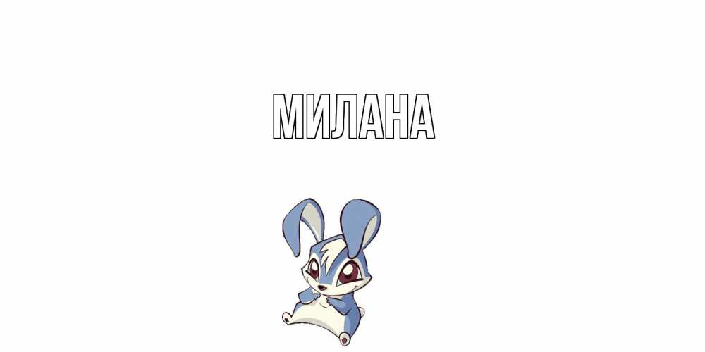 Открытка  с именем. Милана, Главная  
