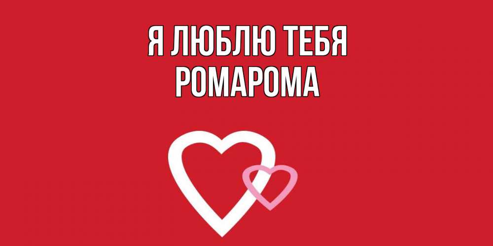 Открытка  с именем. РомаРома, Я люблю тебя  