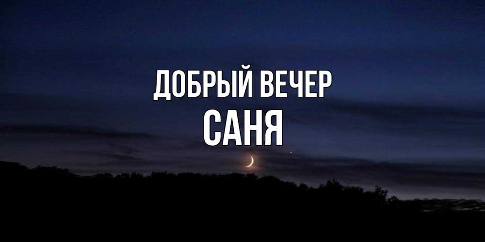 Открытка  с именем. Саня, Добрый вечер  
