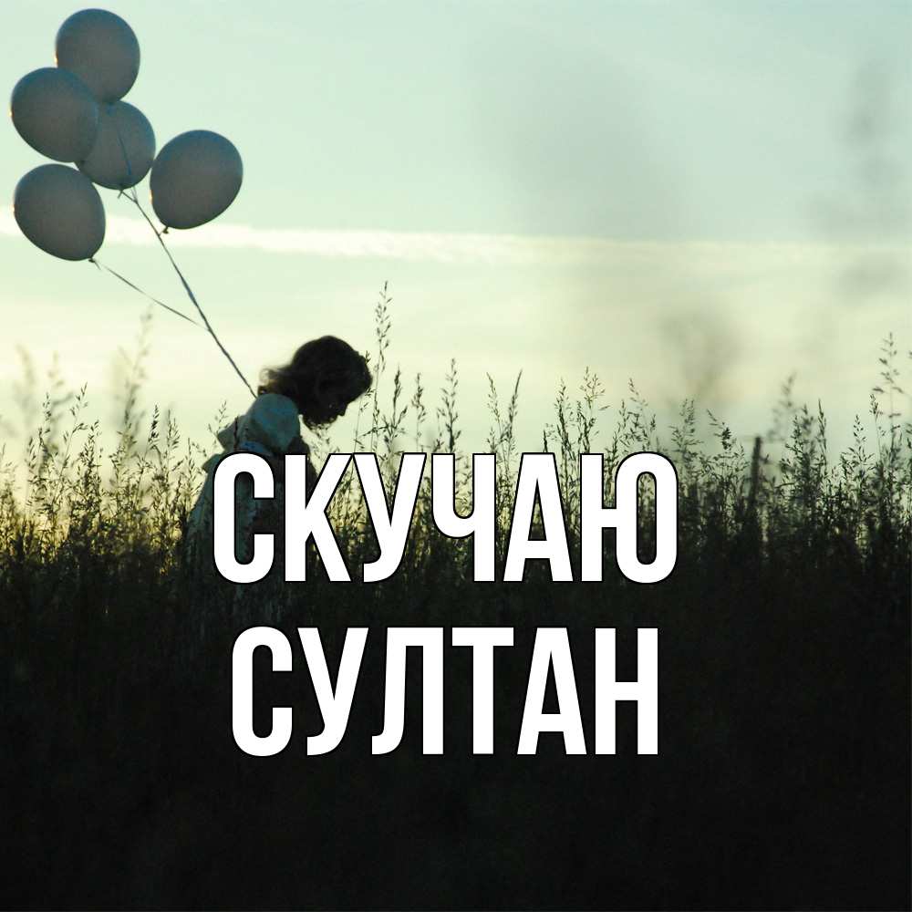 Открытка  с именем. Султан, Скучаю  