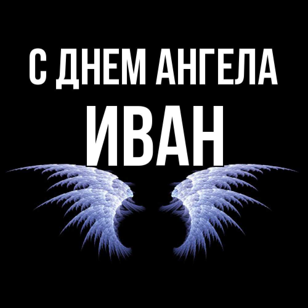 Открытка  с именем. иван, С днем ангела  