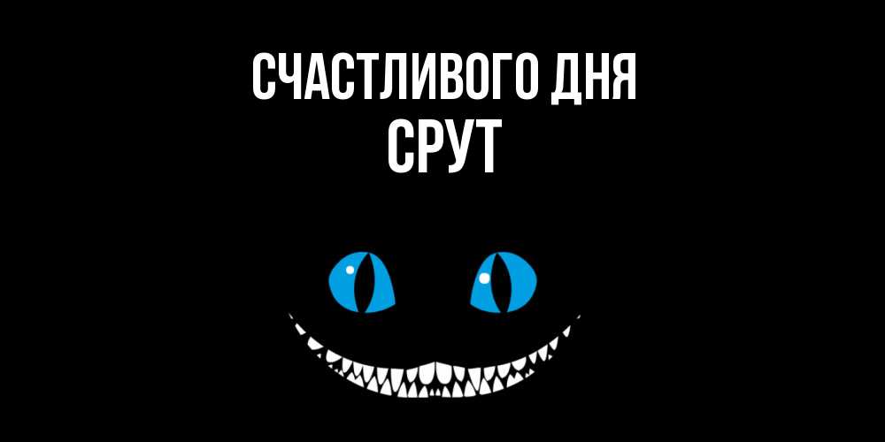 Открытка  с именем. срут, Счастливого дня  