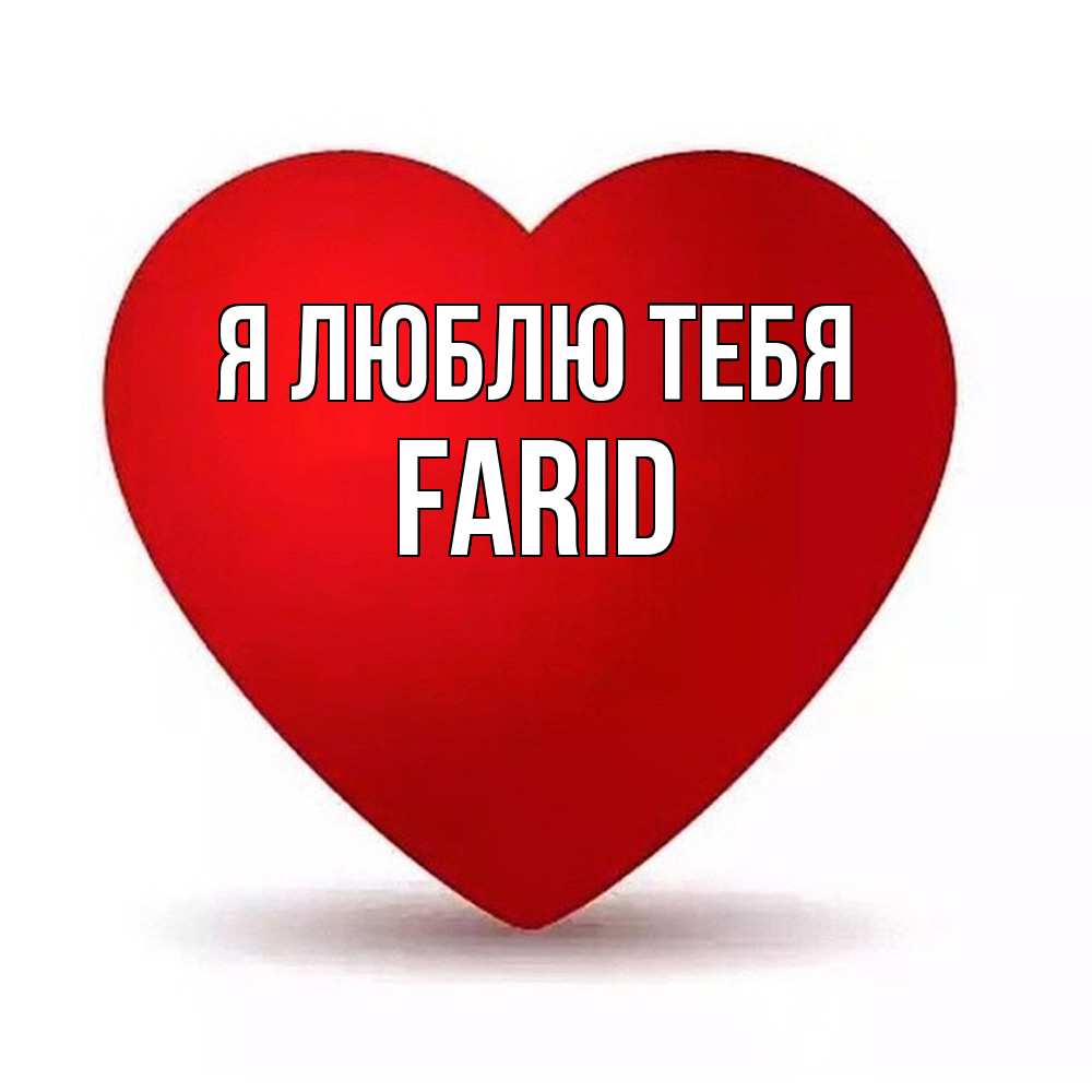 Открытка  с именем. Farid, Я люблю тебя  