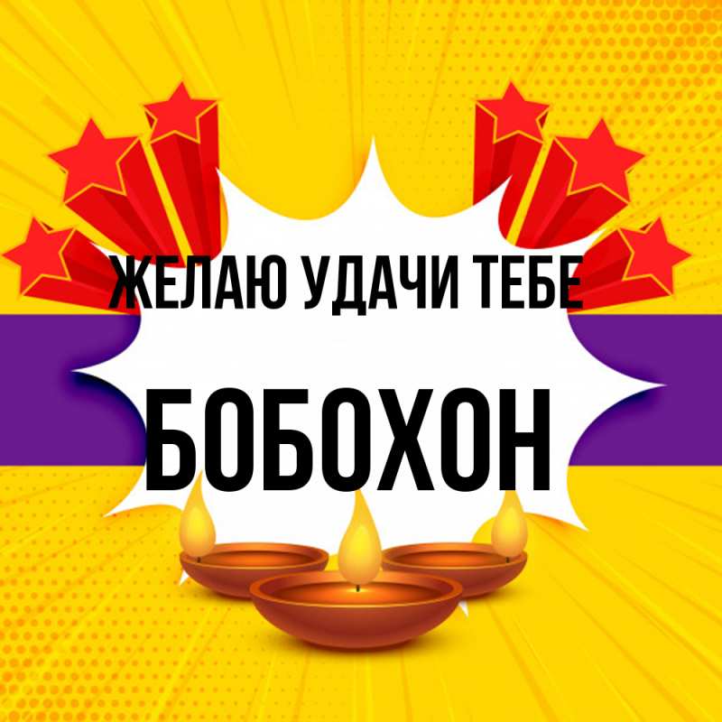 Картинка Желаю удачи тебе, Бобохон