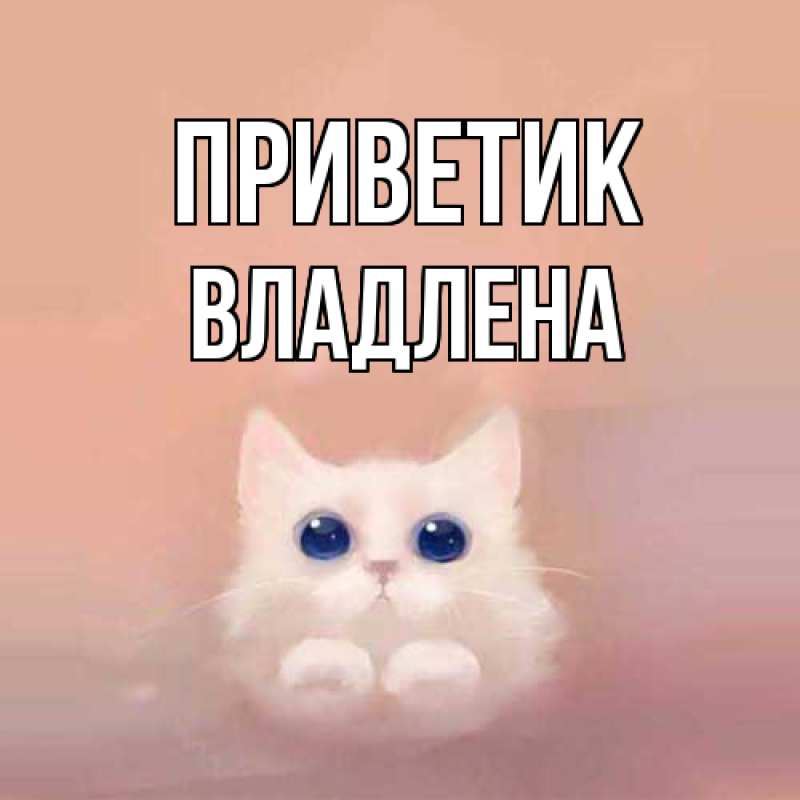 Картинка приветик, Владлена