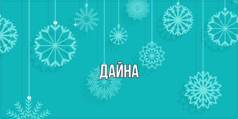 Картинка  с именем , Дайна