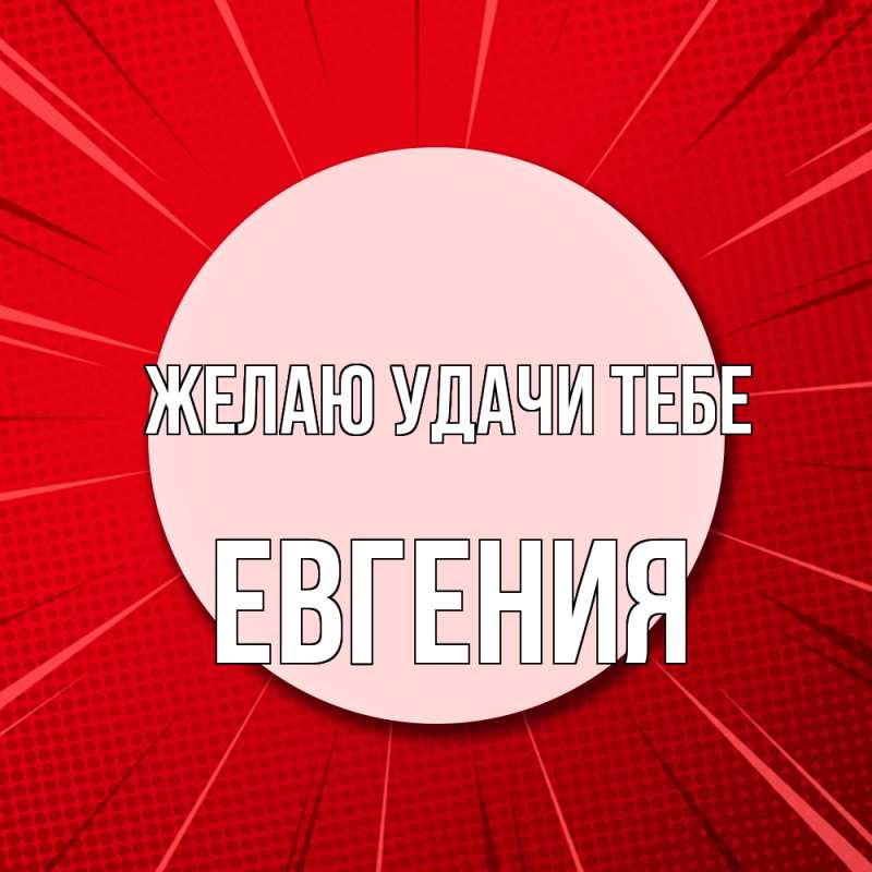 Картинка Желаю удачи тебе, Евгения
