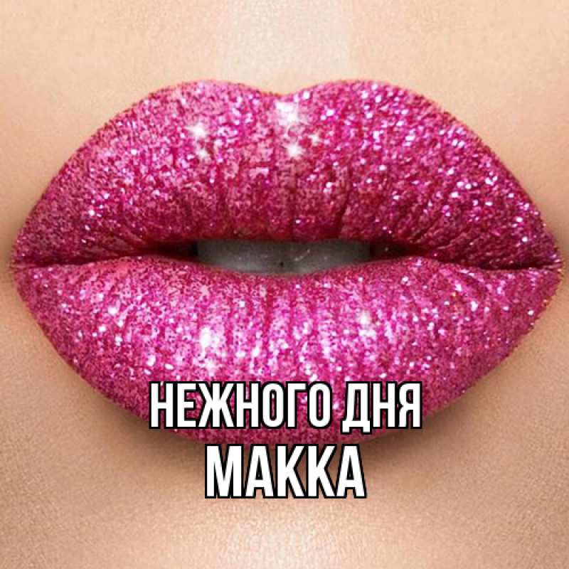 Картинка Нежного дня, Макка