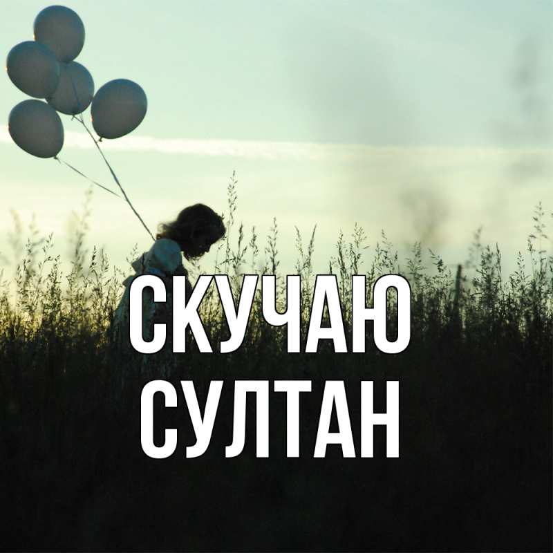 Картинка Скучаю, Султан