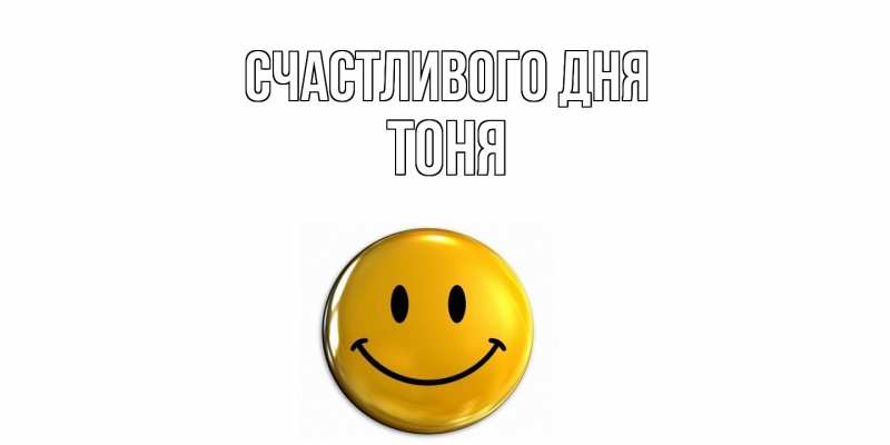 Картинка Счастливого дня, Тоня