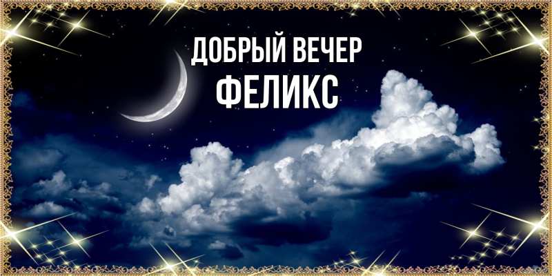 Открытка с именем, Феликс, Добрый вечер