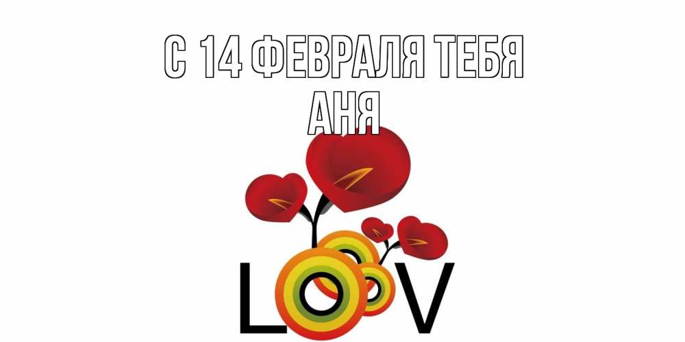 Открытка  с именем. Аня, С 14 февраля тебя  
