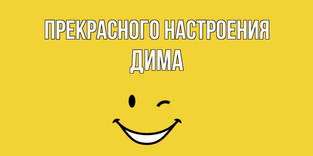 Открытка  с именем. Дима, Прекрасного настроения  