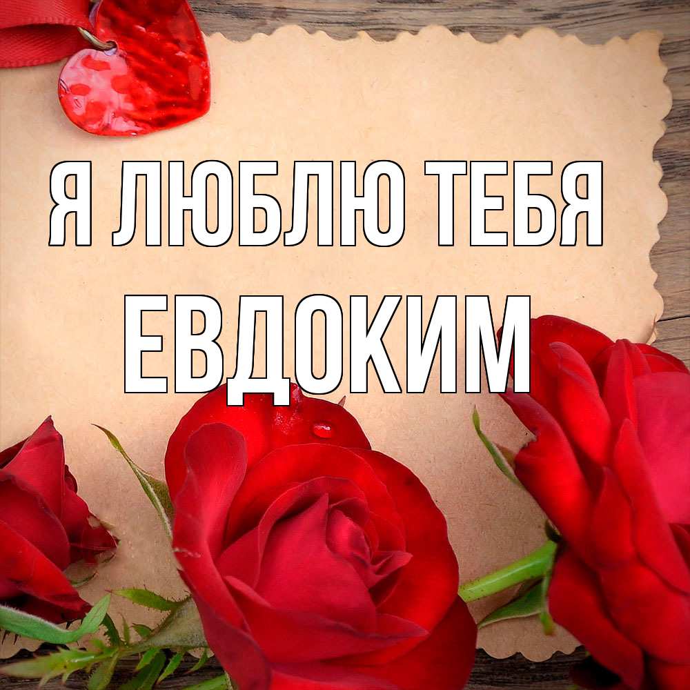 Открытка  с именем. Евдоким, Я люблю тебя  
