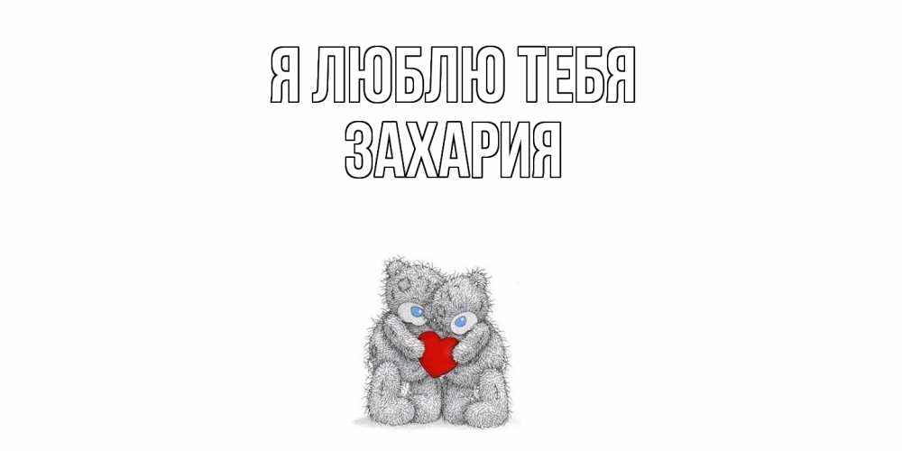 Открытка  с именем. Захария, Я люблю тебя  