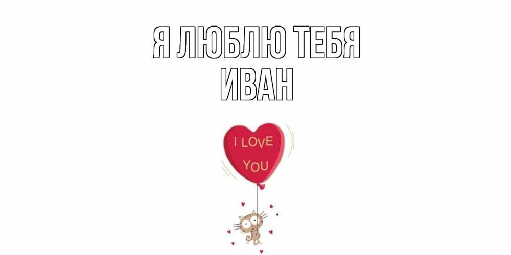 Открытка  с именем. Иван, Я люблю тебя  