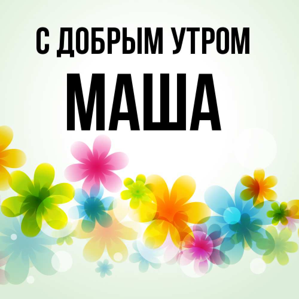 Открытка  с именем. Маша, С добрым утром  