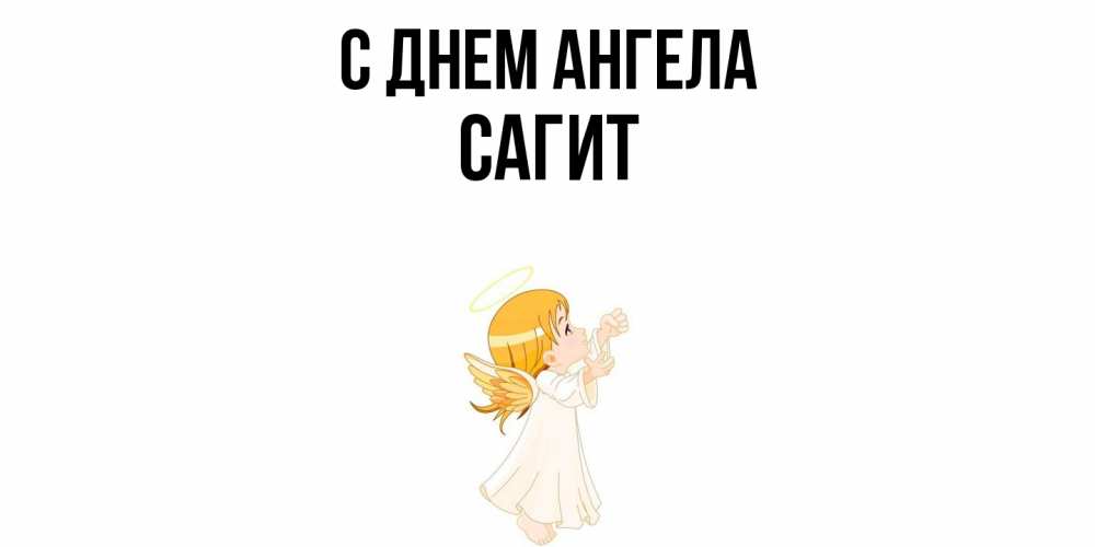 Открытка  с именем. Сагит, С днем ангела  