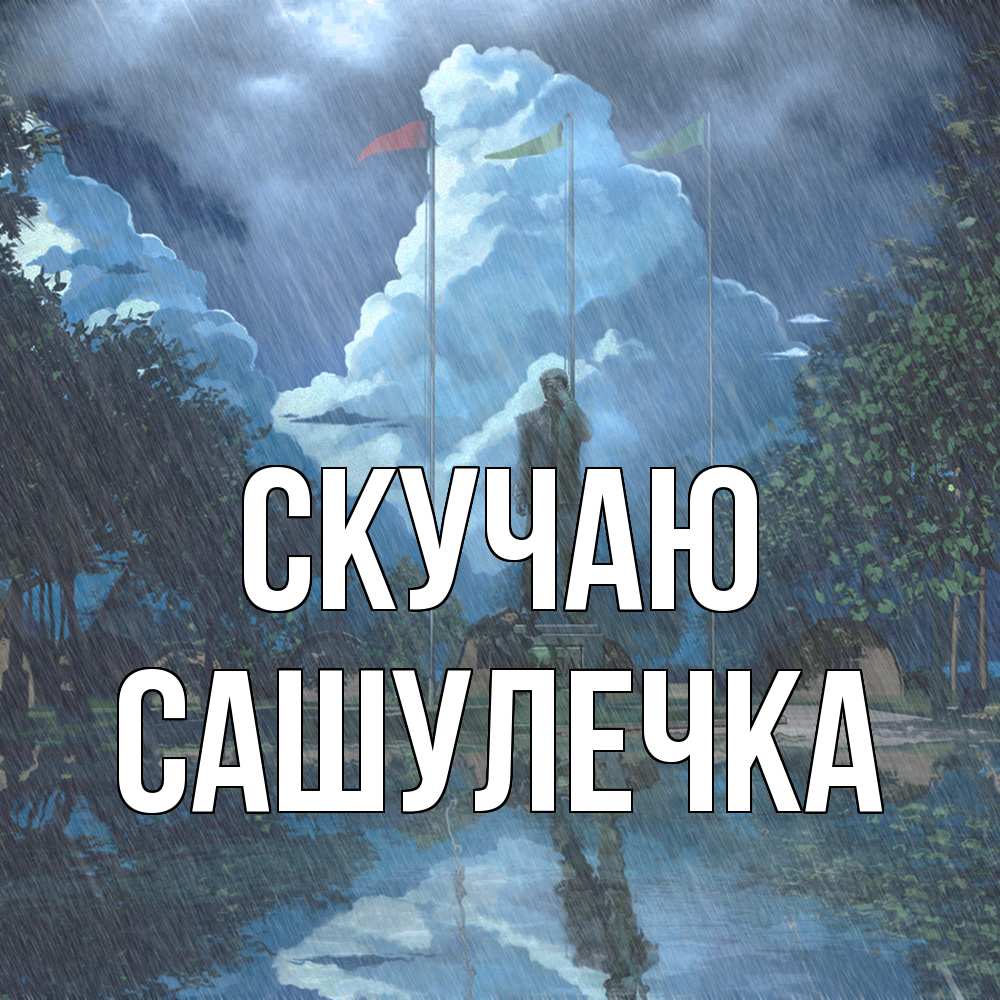 Открытка  с именем. Сашулечка, Скучаю  