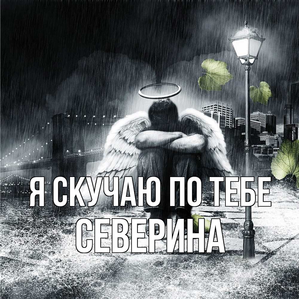 Открытка  с именем. Северина, Я скучаю по тебе  