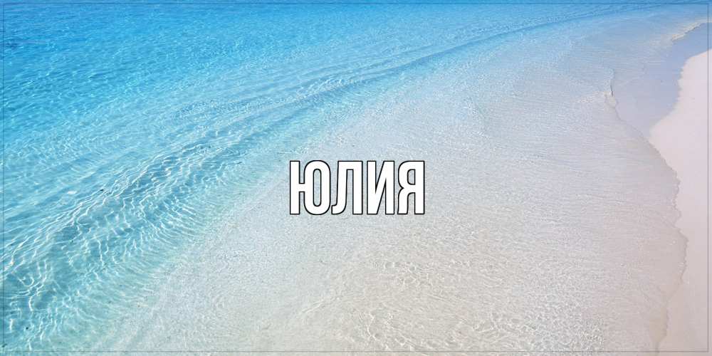 Открытка  с именем. Юлия, Главная  