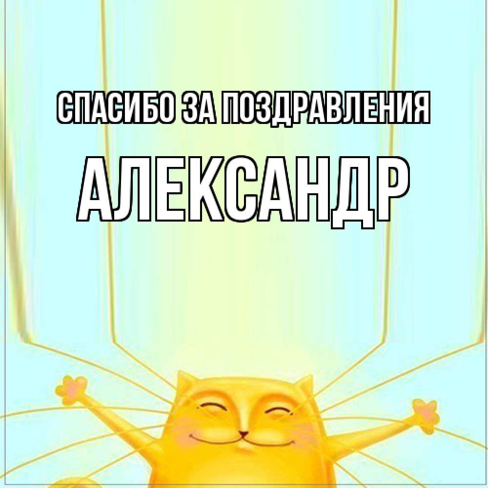 Открытка  с именем. александр, Спасибо за поздравления  