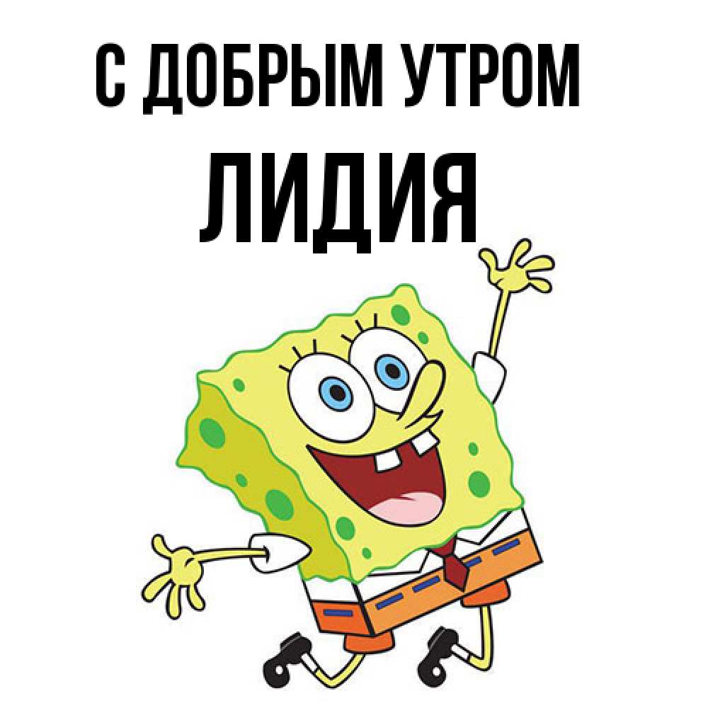 Открытка  с именем. лидия, С добрым утром  
