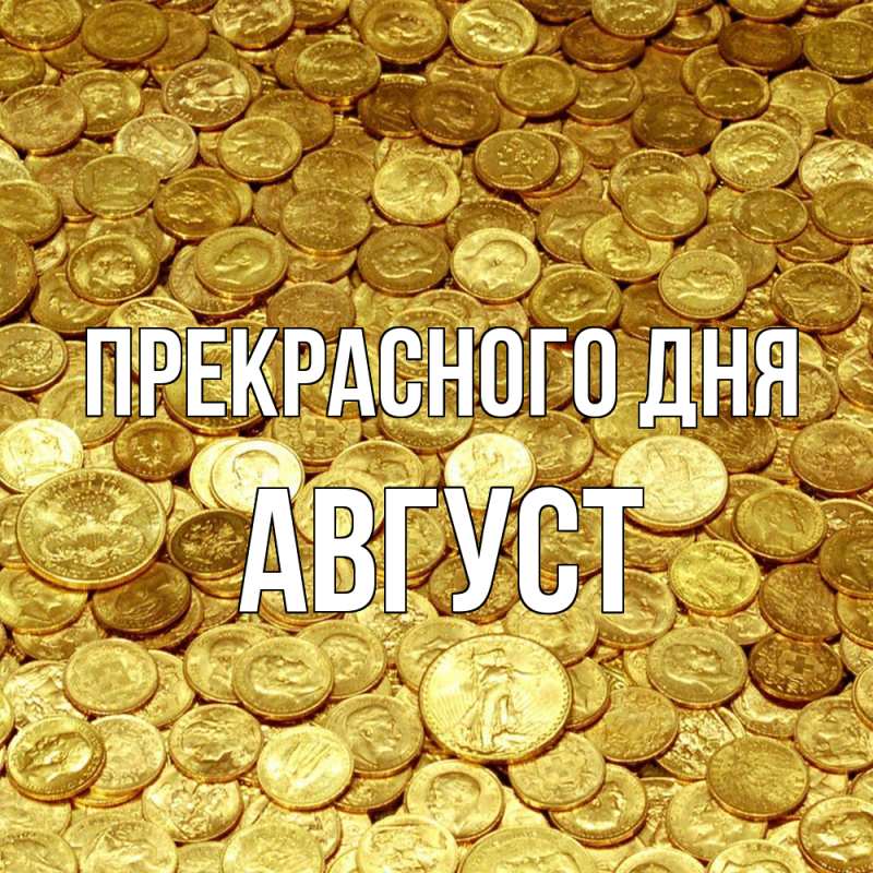 Картинка Прекрасного дня, Август