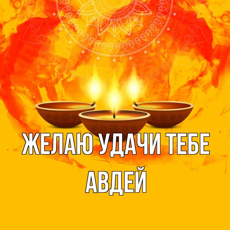 Картинка Желаю удачи тебе, Авдей