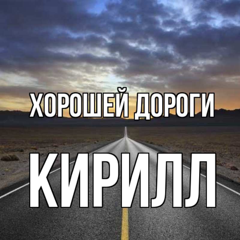 Картинка Хорошей дороги, Кирилл