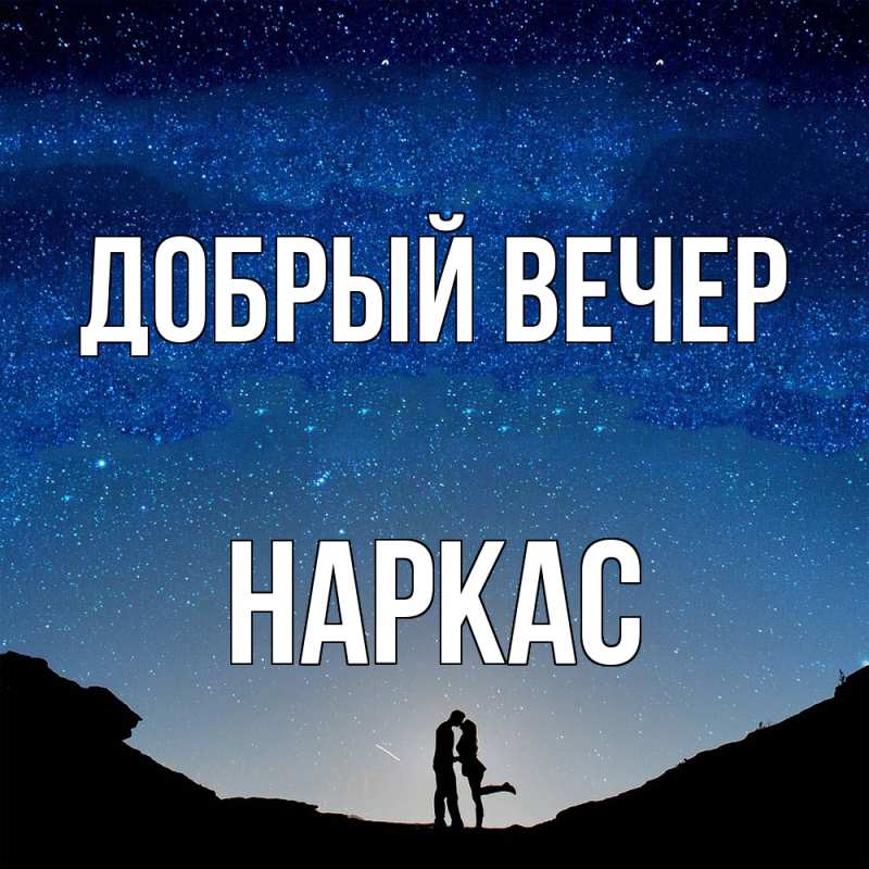 Картинка Добрый вечер, Наркас