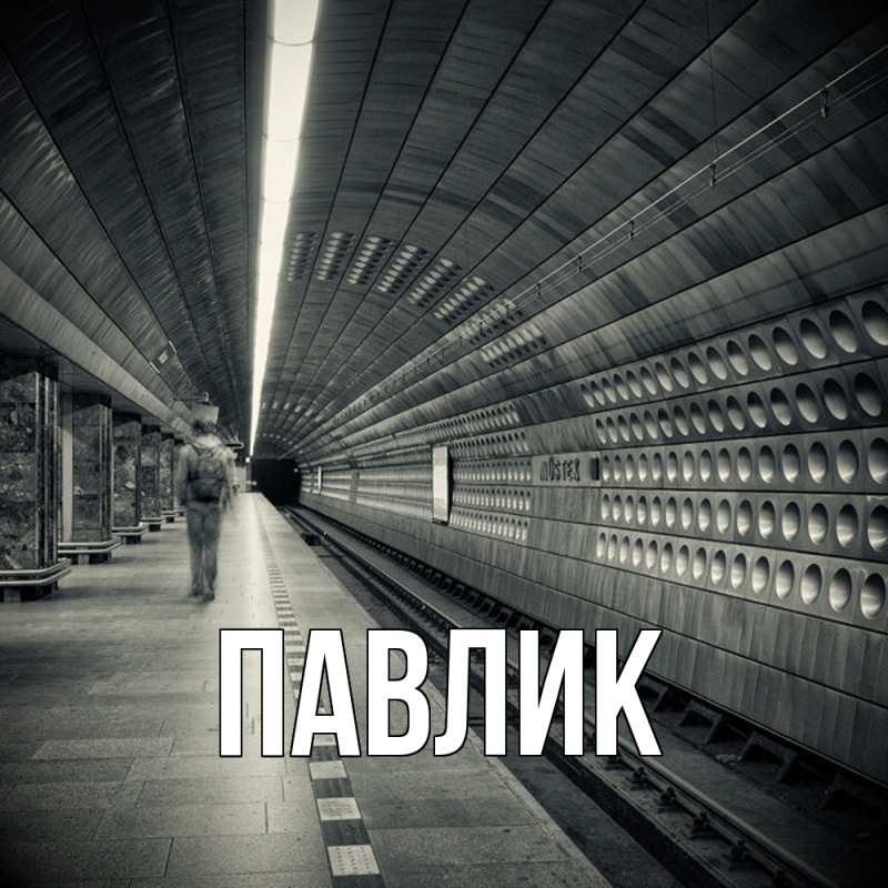 Картинка  с именем , Павлик