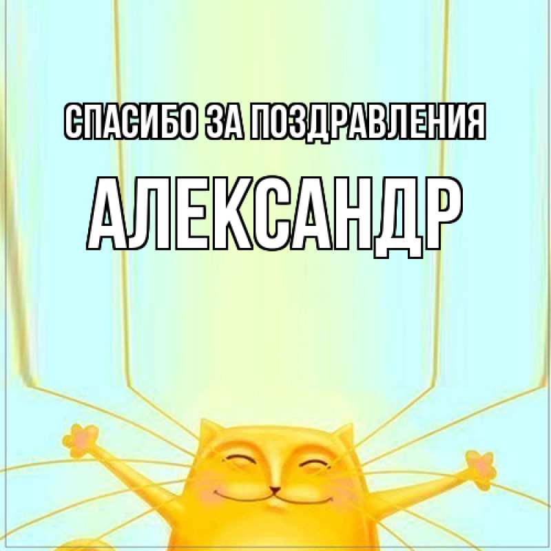 Картинка Спасибо за поздравления, александр
