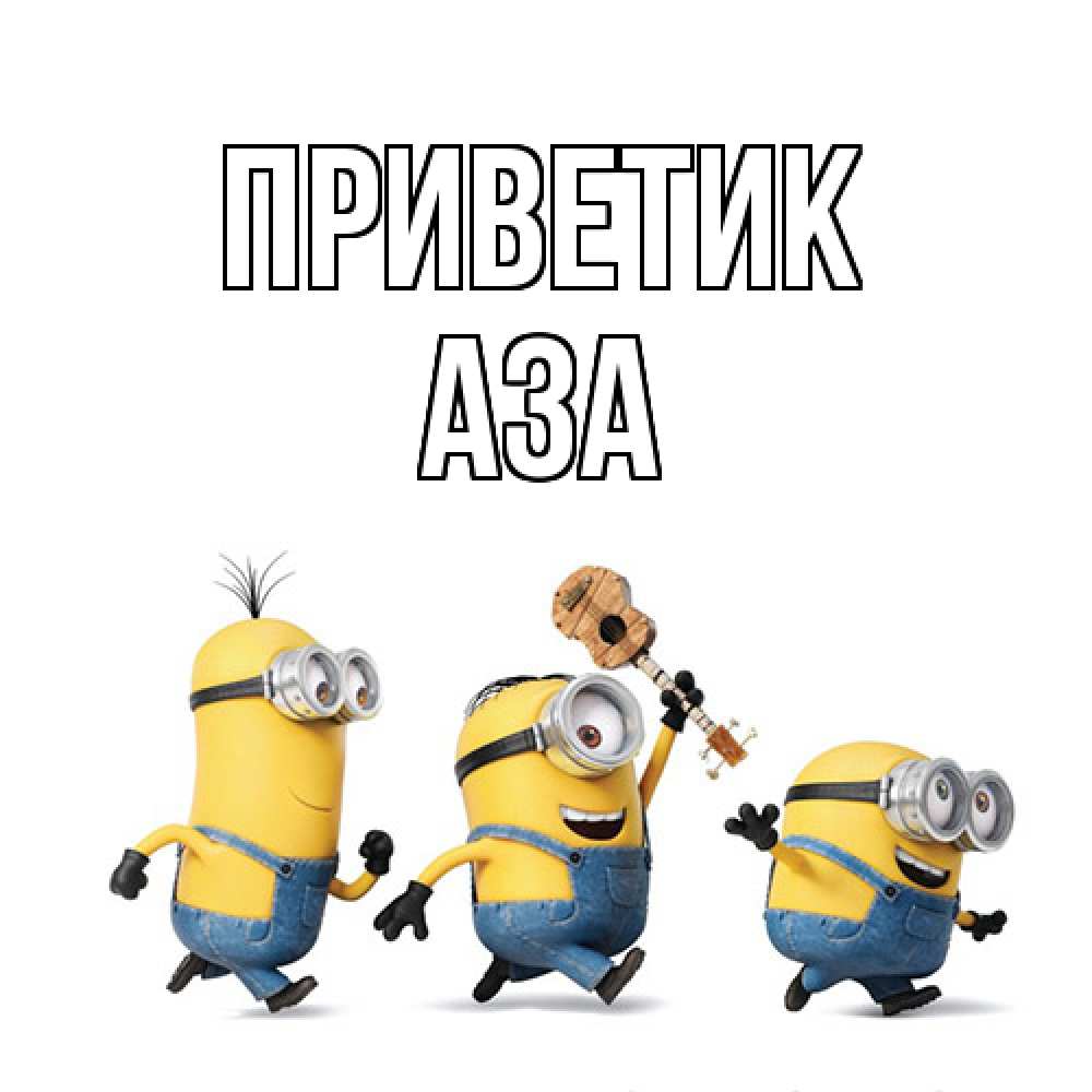 Открытка  с именем. Аза, приветик  