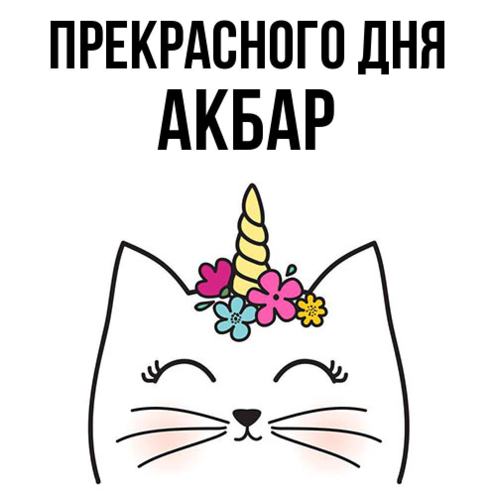 Открытка  с именем. Акбар, Прекрасного дня  