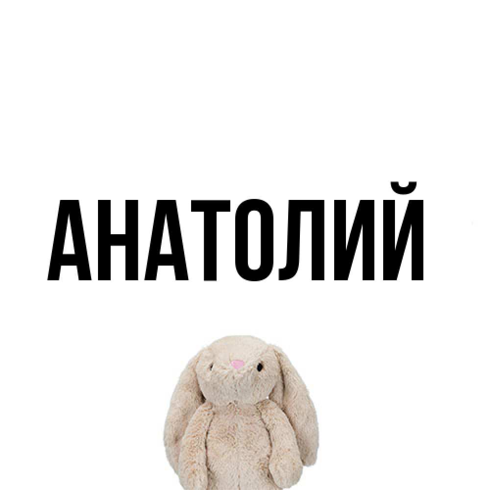 Открытка  с именем. Анатолий, Главная  