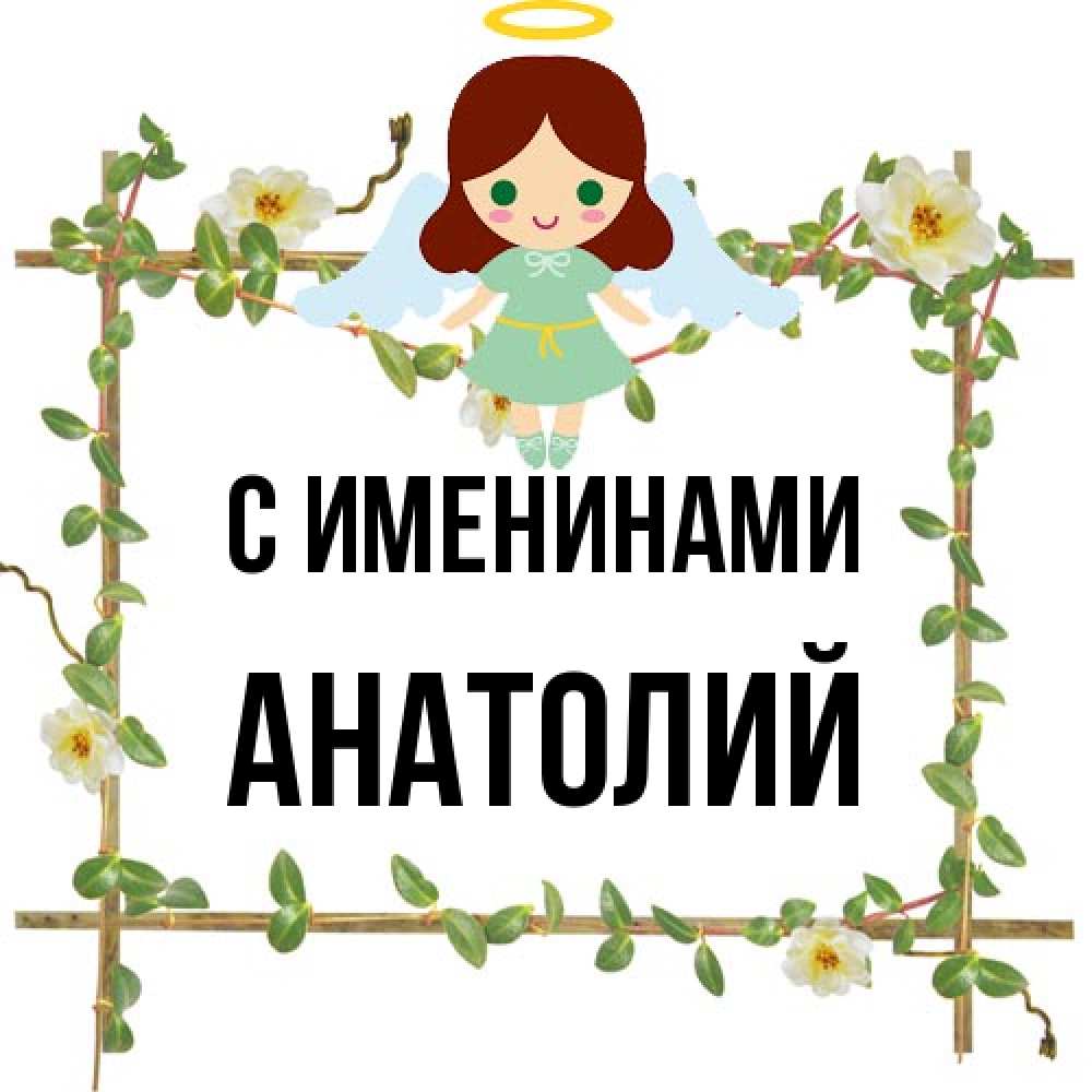 Открытка  с именем. Анатолий, С именинами  