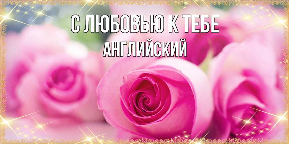 Открытка  с именем. Английский, С любовью к тебе  
