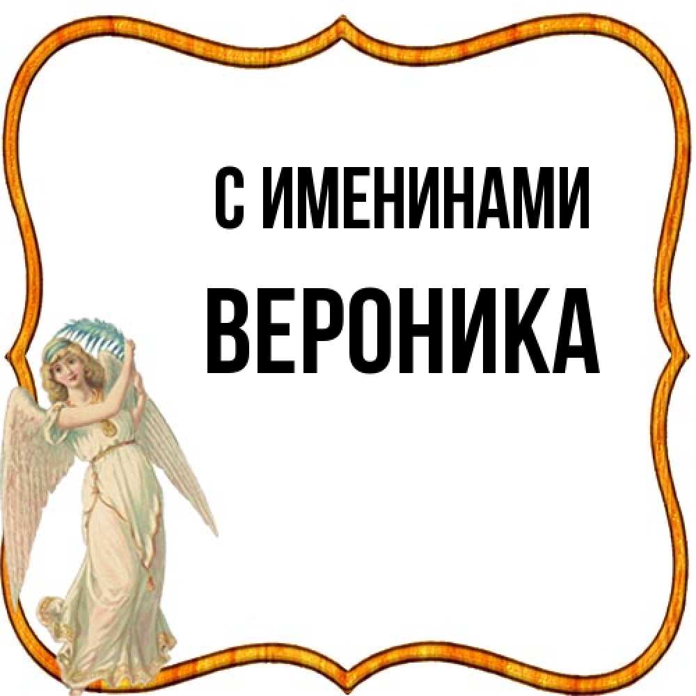 Открытка  с именем. Вероника, С именинами  