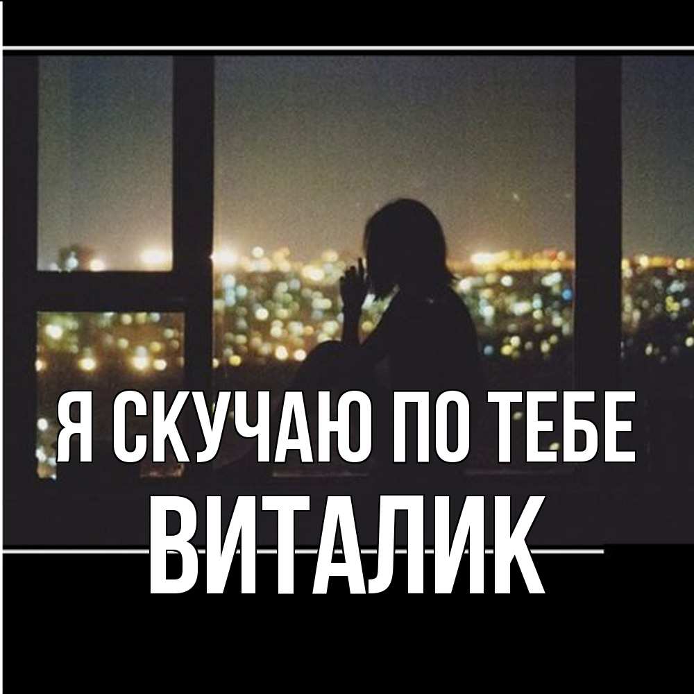 Открытка  с именем. Виталик, Я скучаю по тебе  