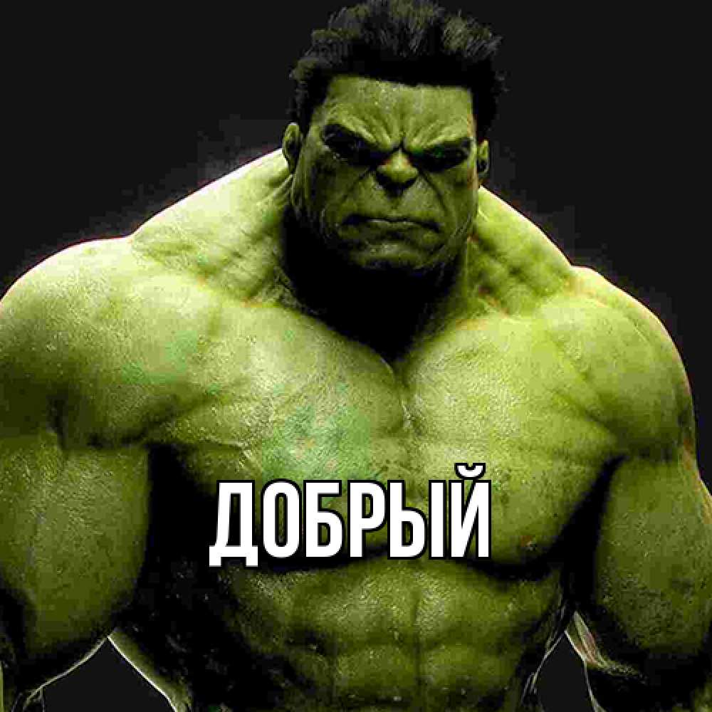 Открытка  с именем. Добрый, Главная  