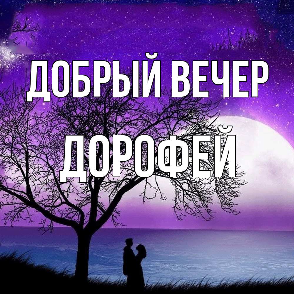 Открытка  с именем. Дорофей, Добрый вечер  