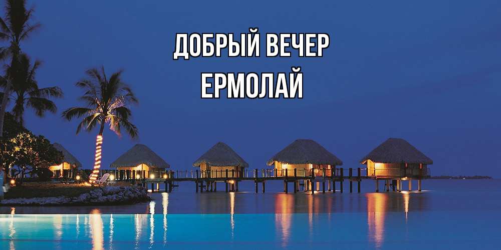 Открытка  с именем. Ермолай, Добрый вечер  