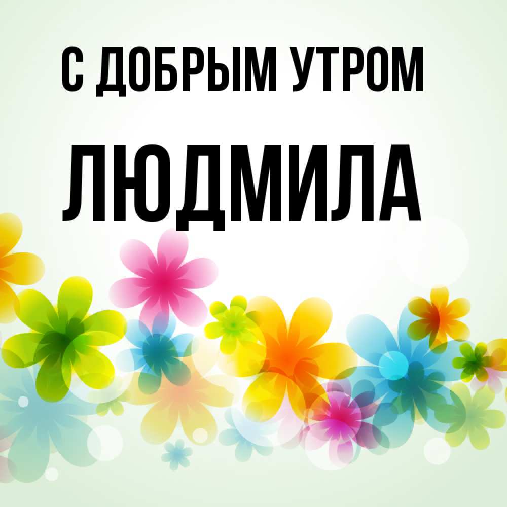 Открытка  с именем. Людмила, С добрым утром  