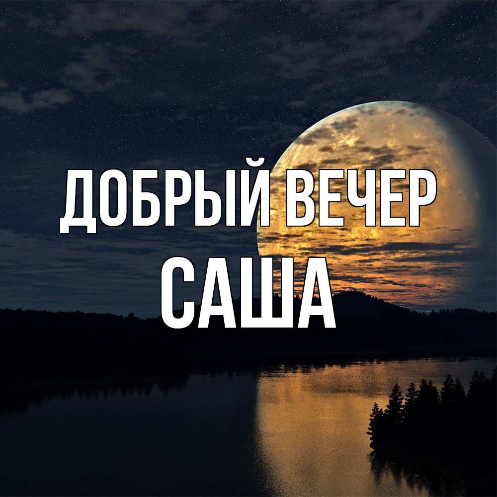 Открытка  с именем. Саша, Добрый вечер  