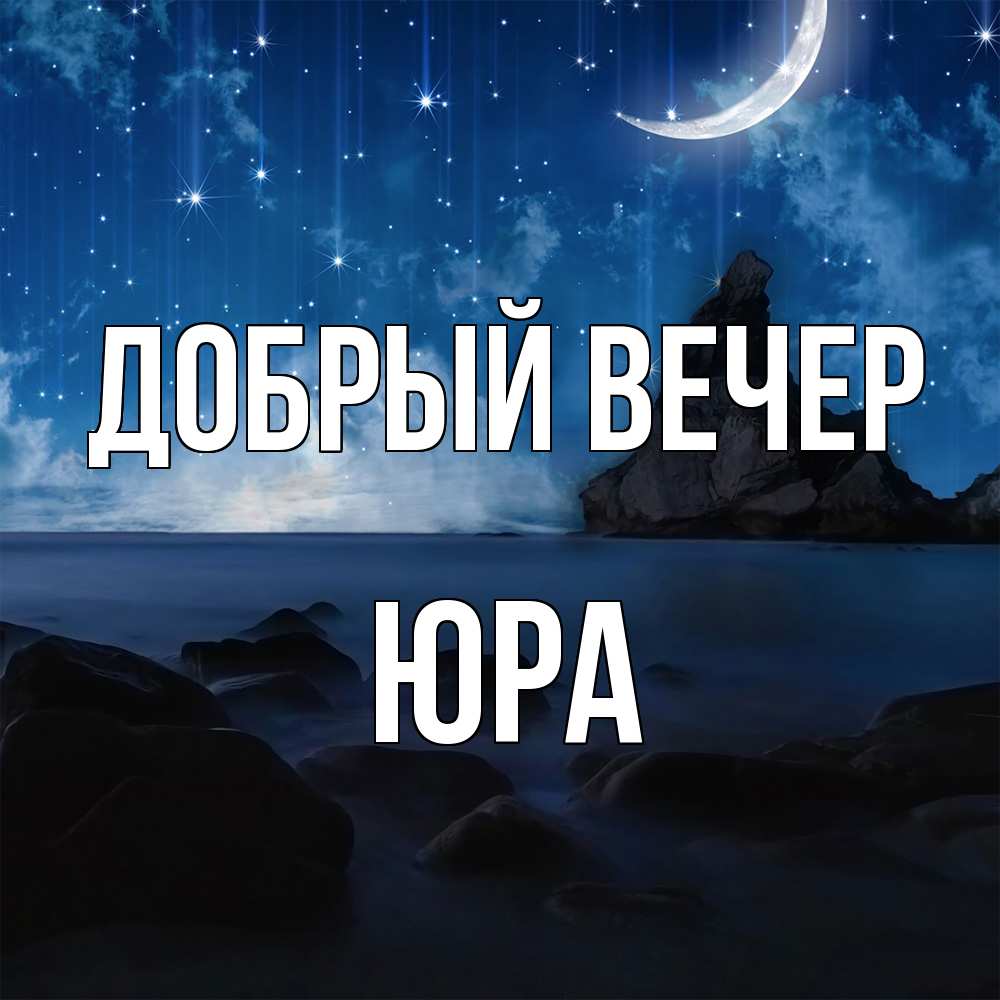 Открытка  с именем. Юра, Добрый вечер  